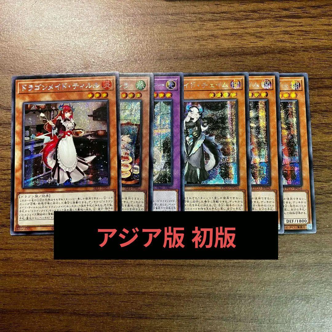 遊戯王 ドラゴンメイド アジア版 シークレット 初版 初出 セット