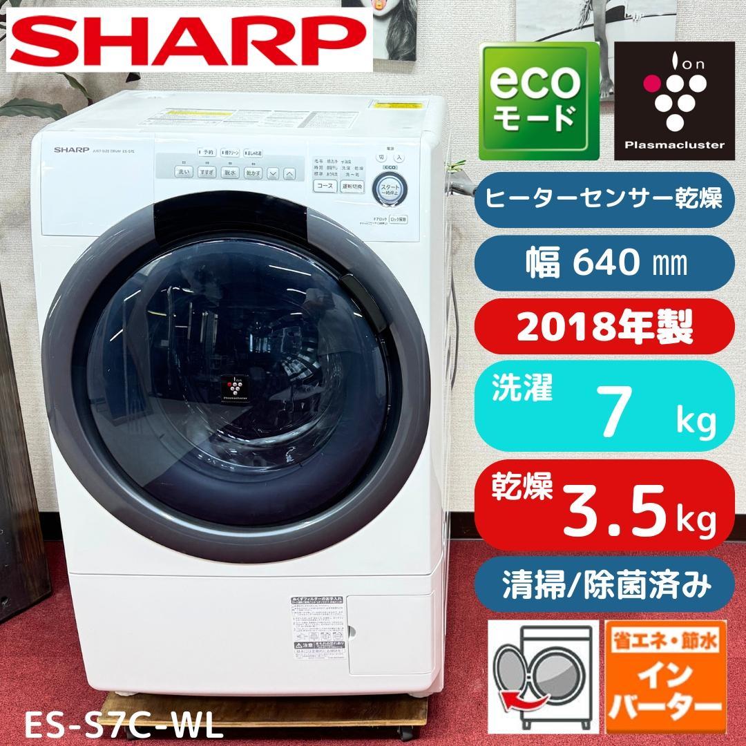 都内23区配送無料　美品シャープドラム式洗濯乾燥機2018年製　7/3.5㎏