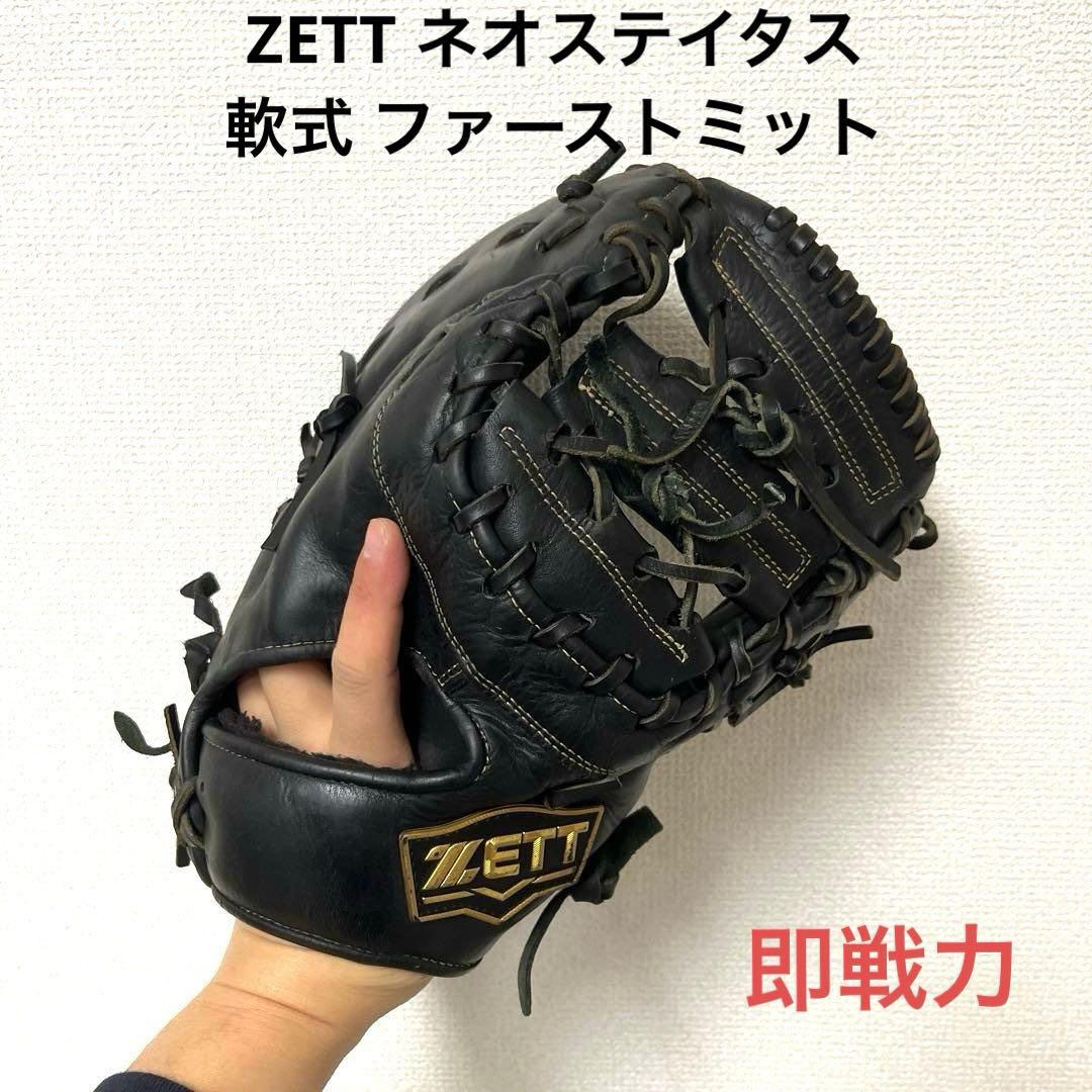 737 ZETT ネオステイタス 即戦力 軟式 ファーストミット