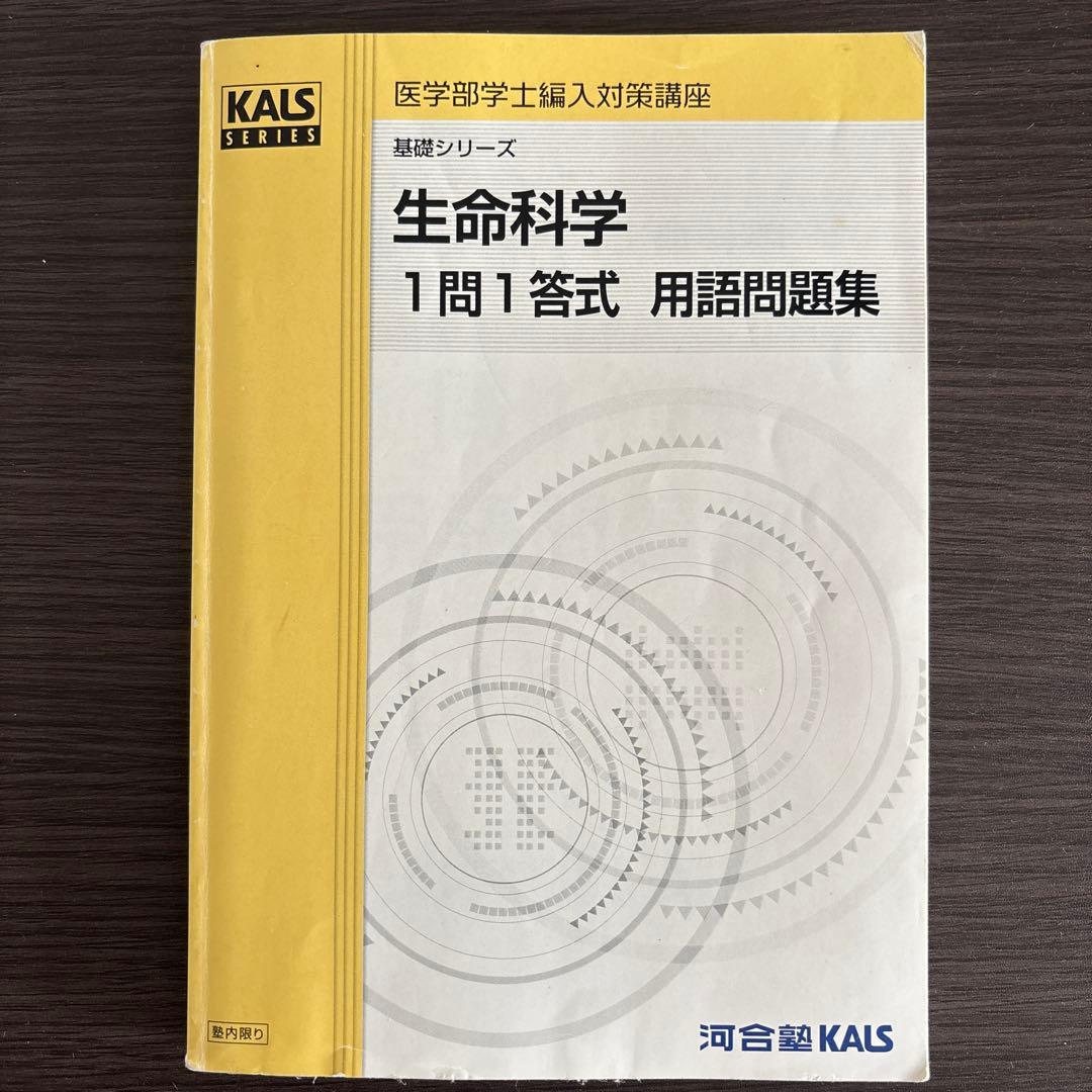 KALS 生命科学 1問1答式 問題集