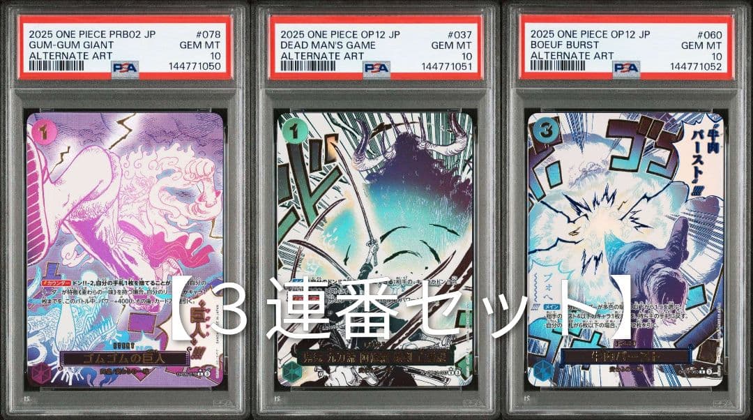 セール【３連番セット】ゴムゴムの巨人、 阿修羅 、牛肉バースト PSA10