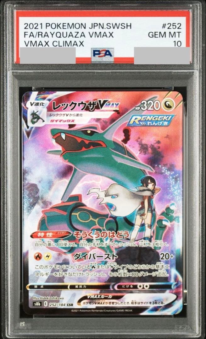 psa10 レックウザVMAX CSR 252/184
