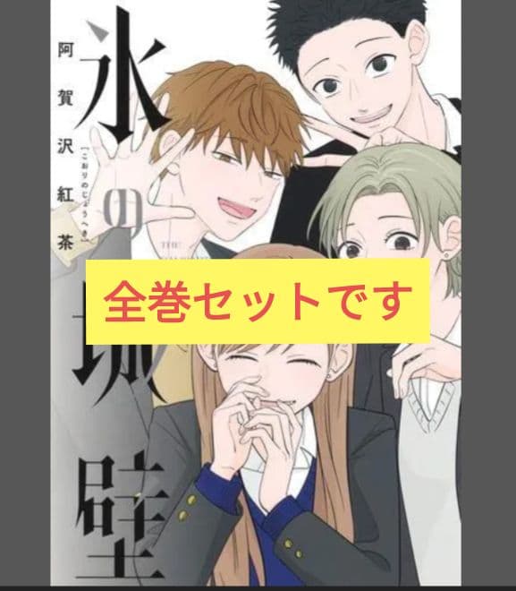 ☆そら☆　氷の城壁　全巻セット
