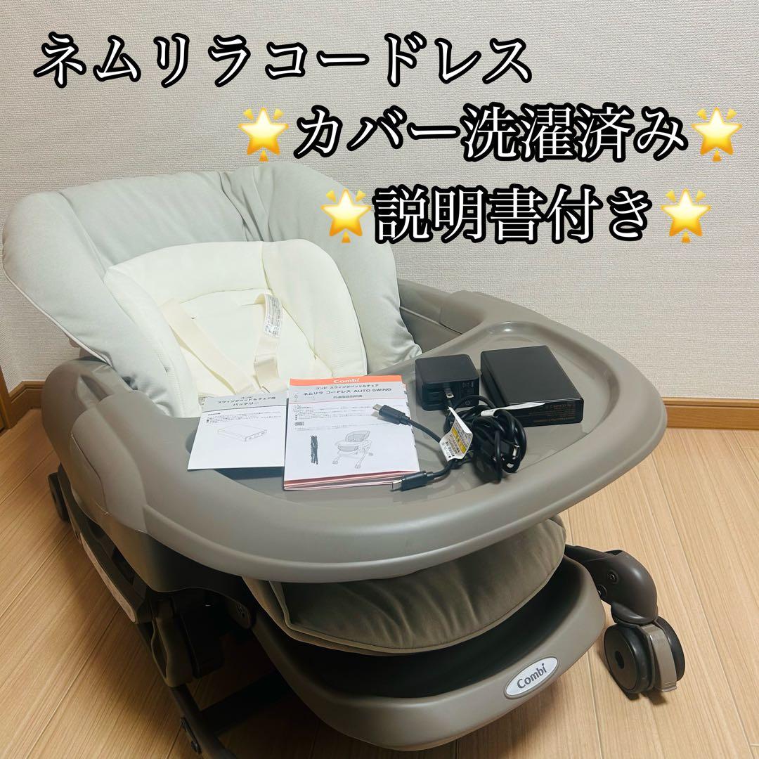 【カバー洗濯済】コンビ ネムリラ AT CL コードレス AUTO SWING