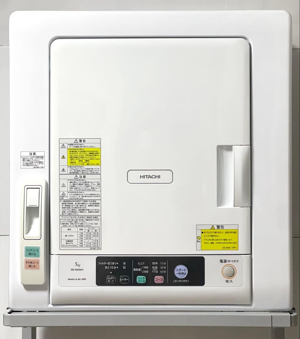 極美品　使用少♪ HITACHI 日立　衣類乾燥機　DE-N50WV