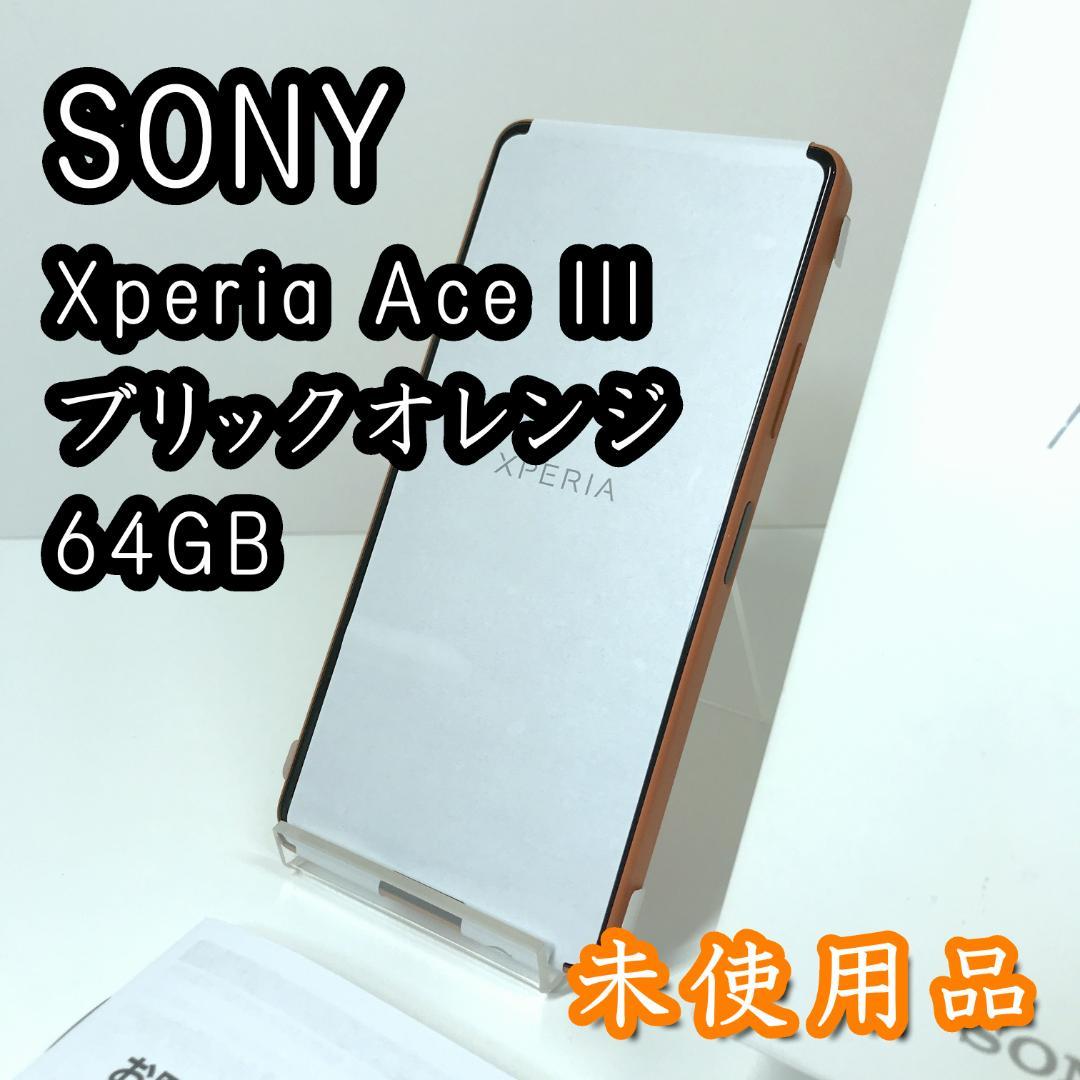 【新品未使用】 Xperia Ace III ブリックオレンジ 64GB