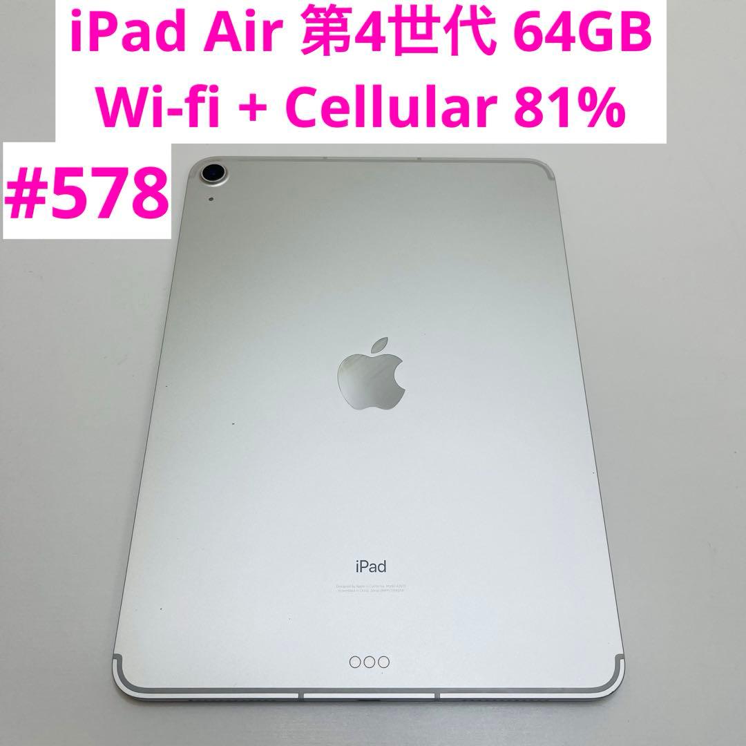 iPad Air 第4世代 64GB Wi-fi + Cellular 81%