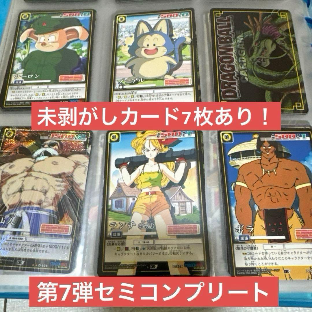 ま*さ様 【超美品・未剥がし有】ドラゴンボールカードゲーム第7弾セミコンプリート