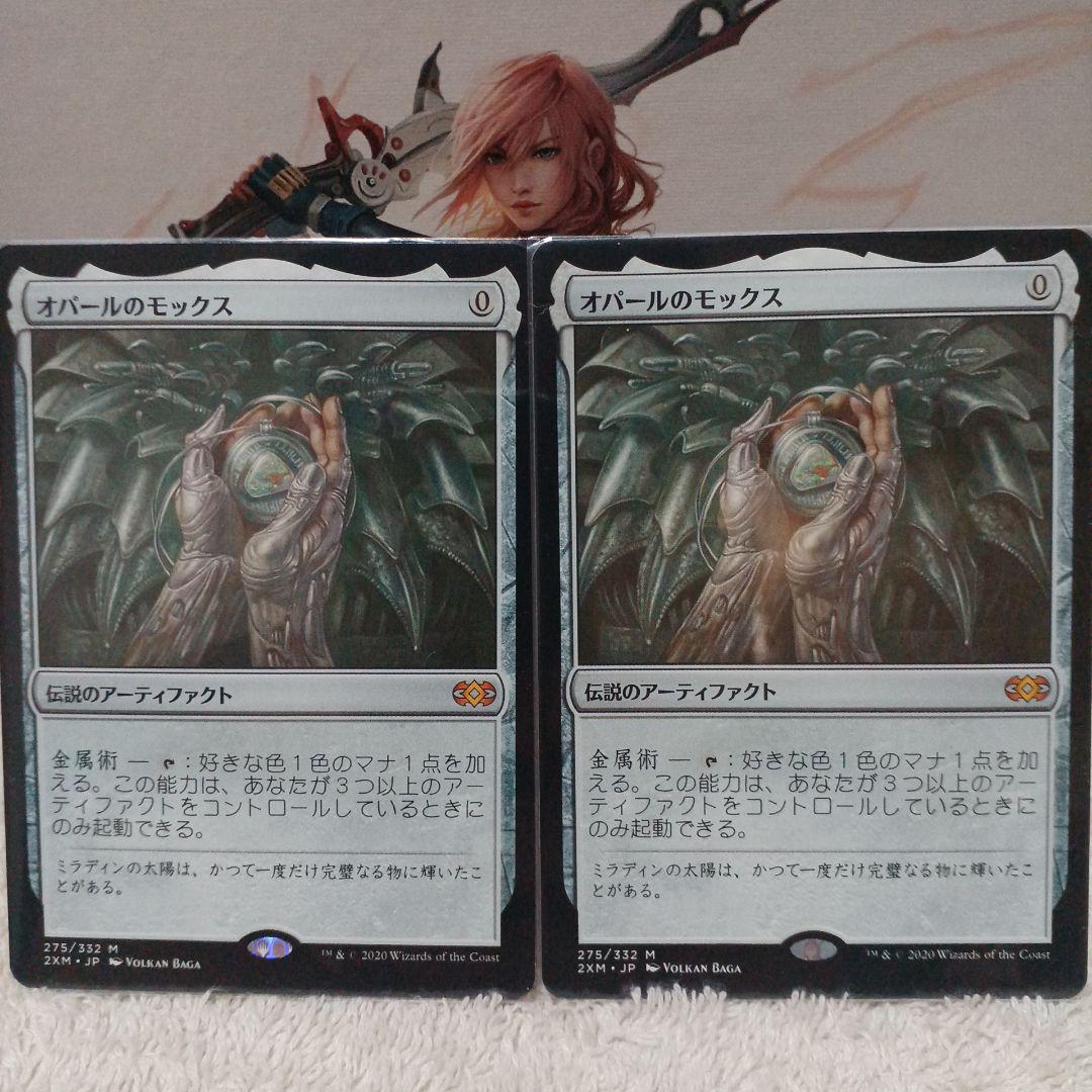 オパールのモックス ダブルマスターズ　二枚セット