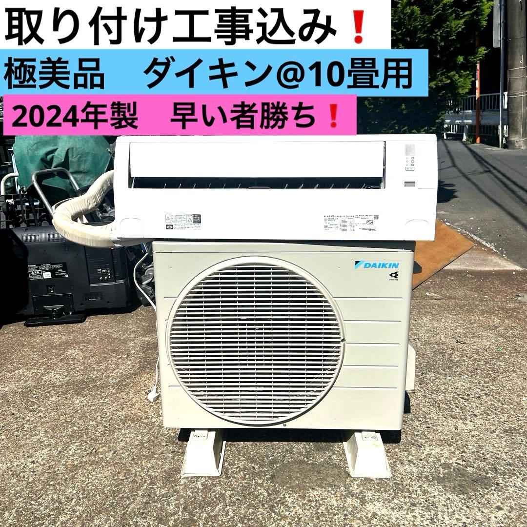取り付け工事込み❗️極美品‼️ダイキン2024年製 10畳 エアコン　早い者勝ち