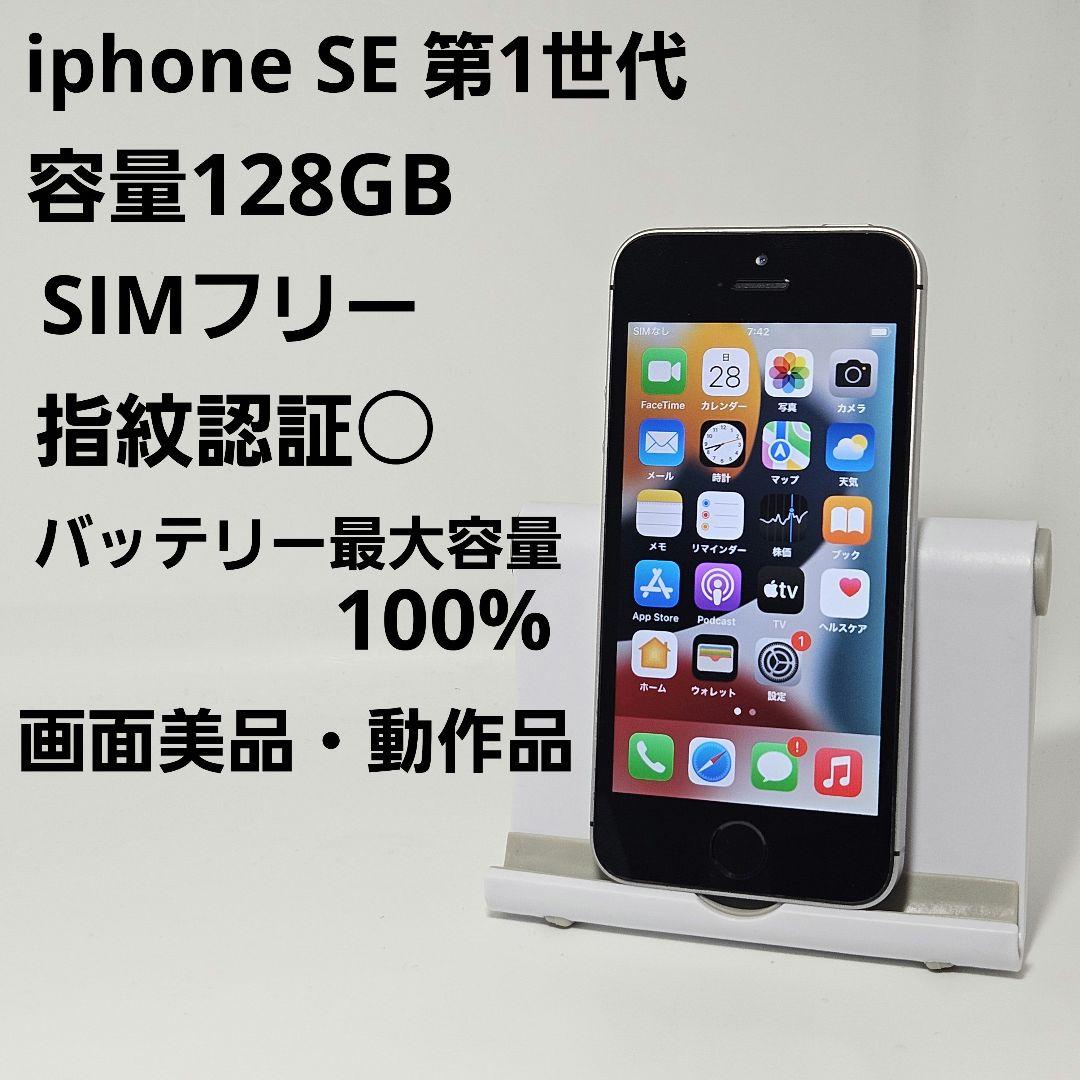 準美品 iPhone SE 第1世代 128GB スペースグレイ SIMフリー