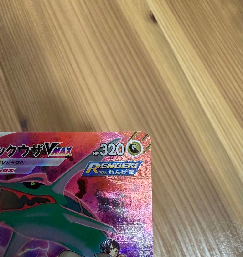 ポケモンカード　レックウザVMAX CSR S8b VMAXクライマックス