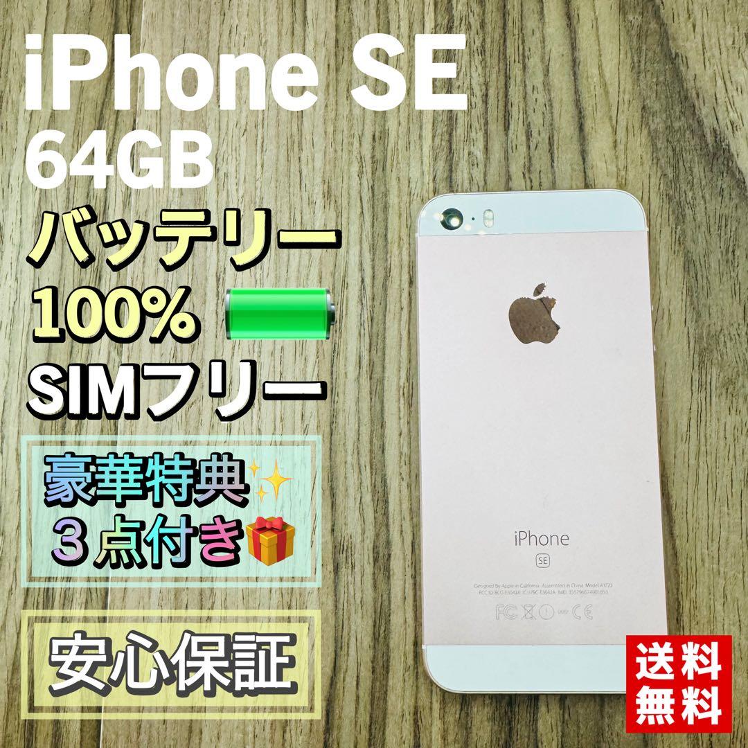 【新品液晶バッテリー】iPhoneSE ローズゴールド 64GB SIMフリー