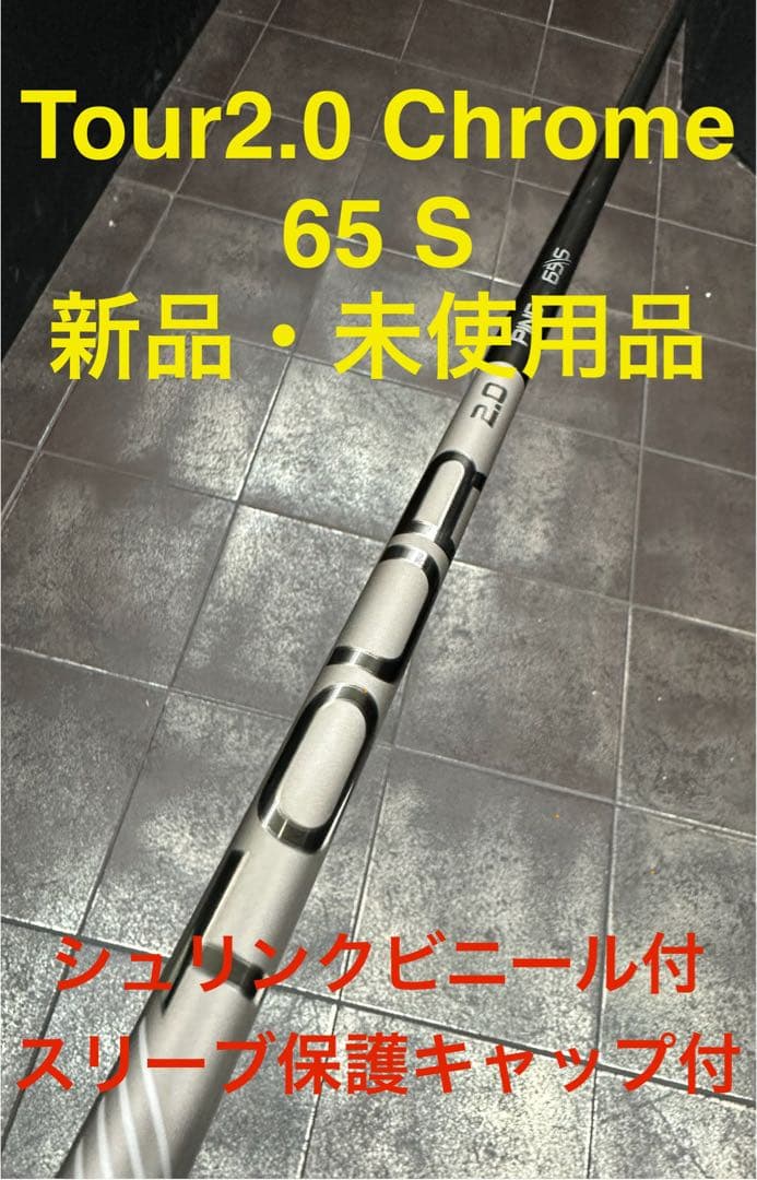 Ping TOUR 2.0 CHROME 65Sドライバーシャフト新品未使用品