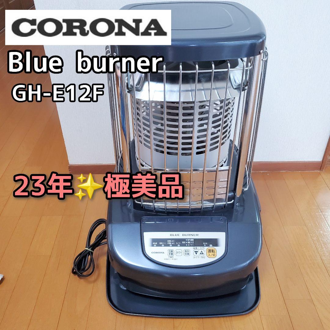 【23年✨️極美品】コロナ 石油ストーブ GH-E12F ブルーバーナー 業務用