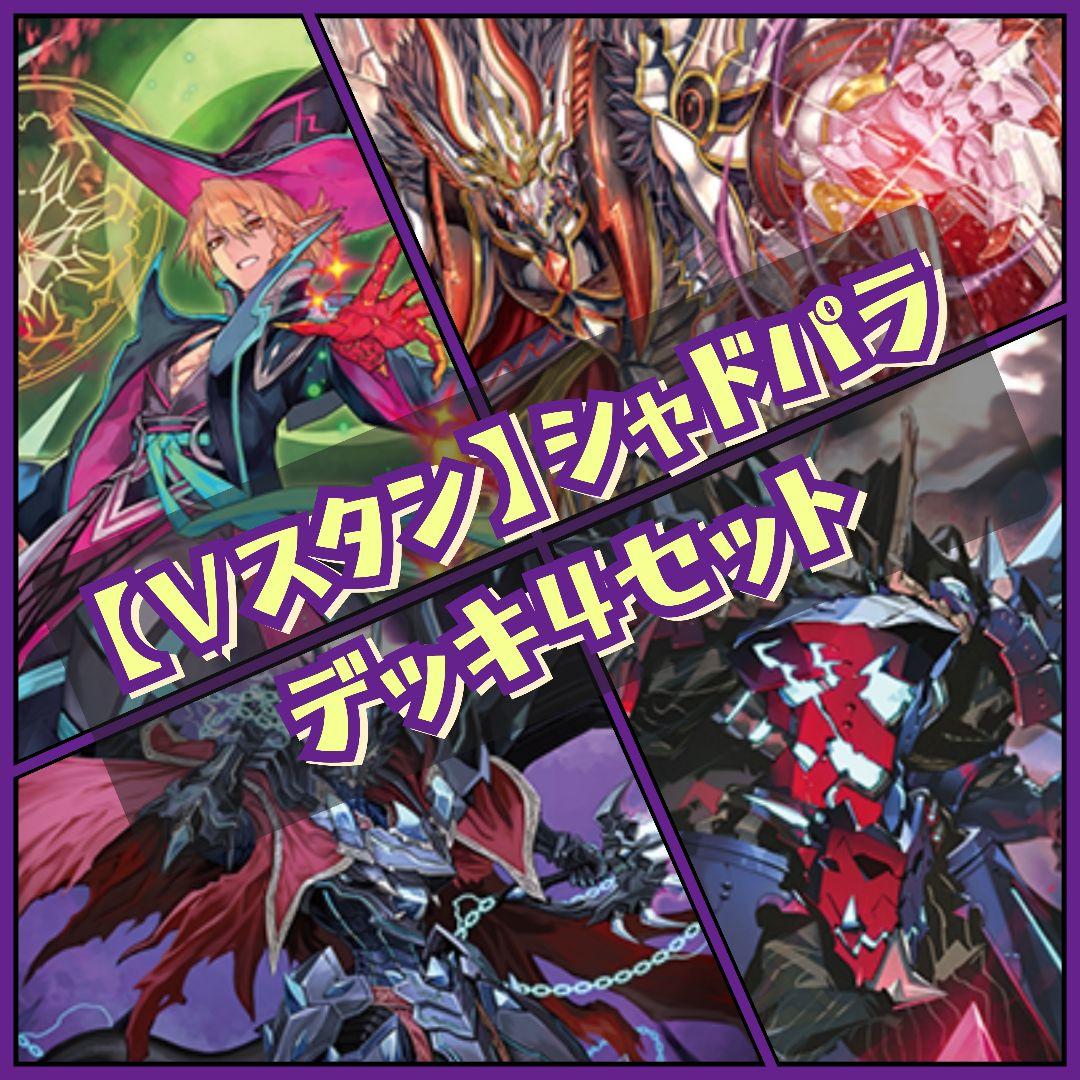 【Vスタン】 シャドウパラディン デッキ 50枚×4セット