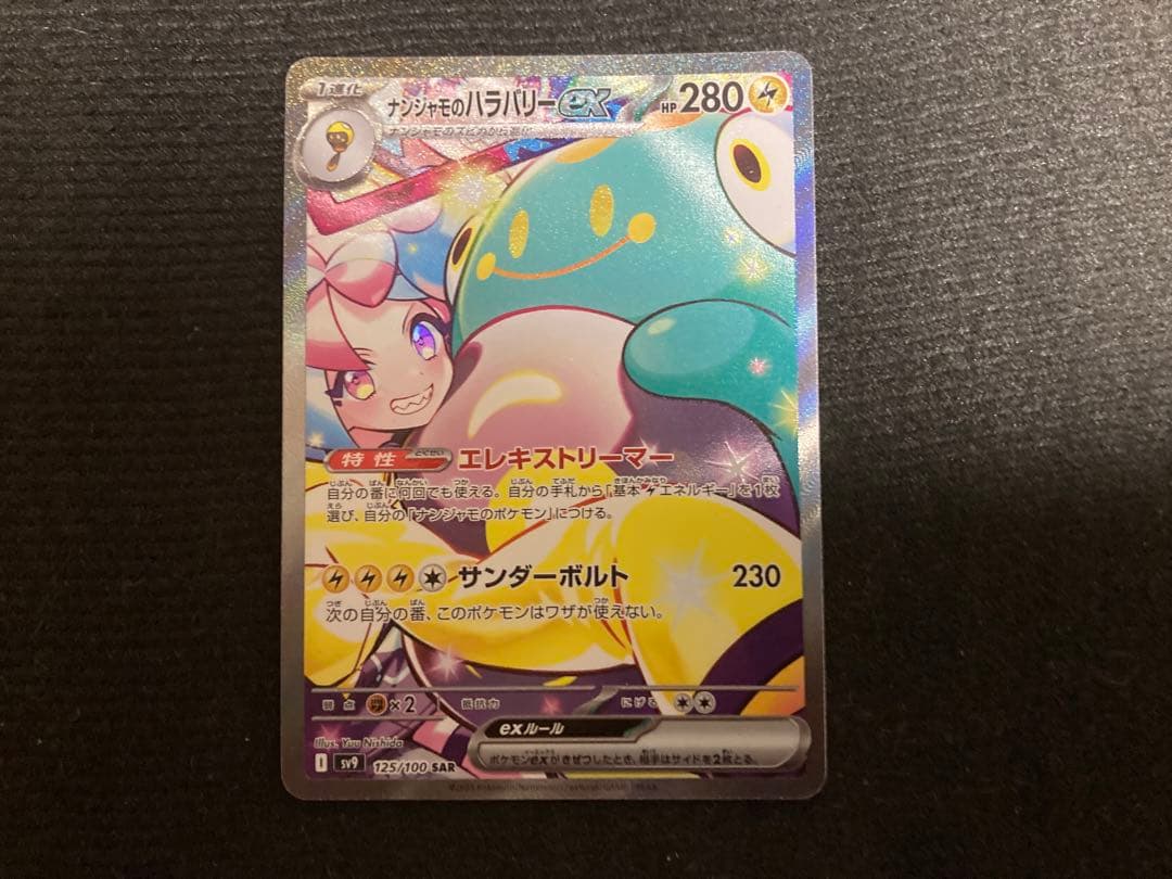 ナンジャモのハラバリーex sar sv9