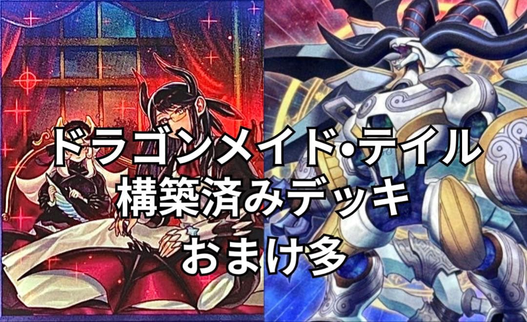 ドラゴンメイド・テイル 構築済みデッキ おまけ多