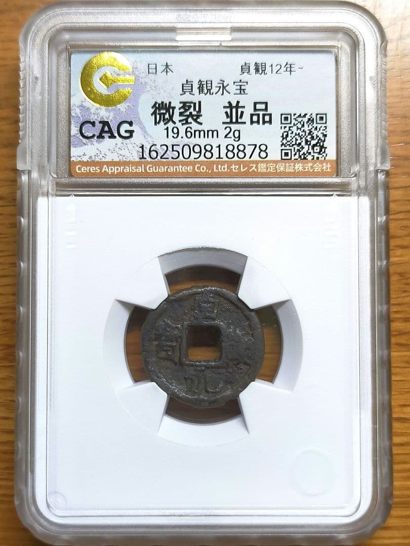 【お値下げ不可!】古銭　皇朝銭　貞観永宝