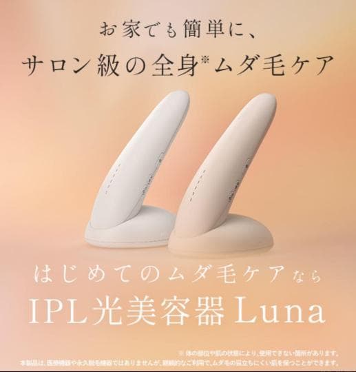 ステラボーテ IPL 光美容器 Luna ルナ 脱毛器 コットンホワイト