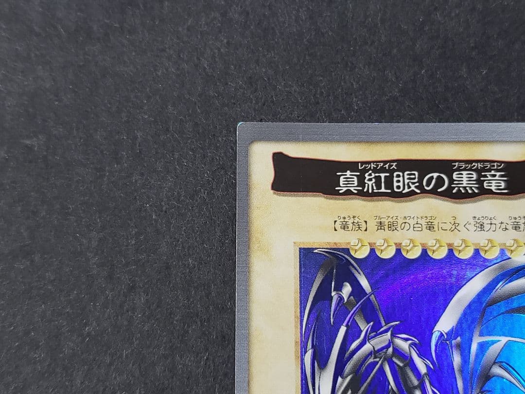 BANDAI バンダイ 遊戯王 真紅眼の黒竜 レッドアイズブラックドラゴン
