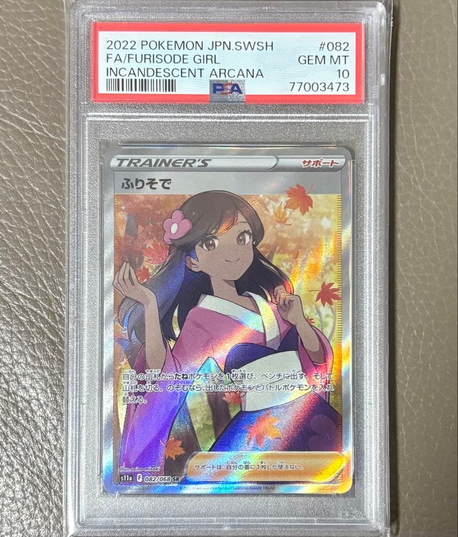 【PSA10】ふりそで SR s11a 白熱のアルカナ ポケモンカード ポケカ