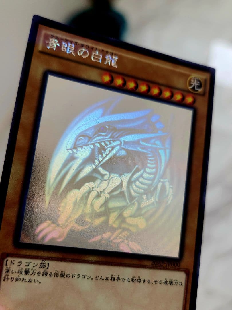 青眼の白龍 ブルーアイズホワイトドラゴン ホログラフィック 20AP-JP000