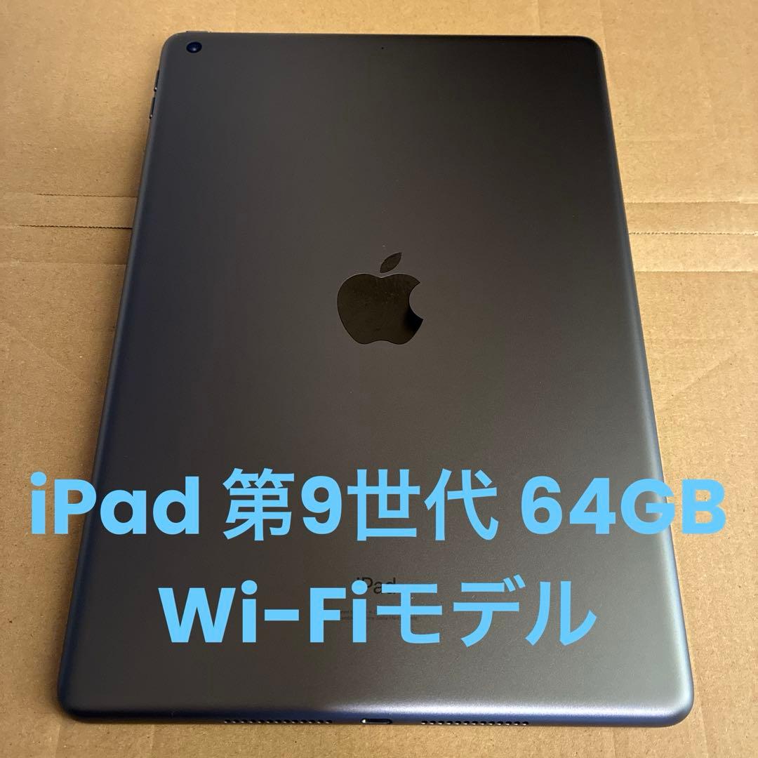 iPad 第9世代 WiFiモデル スペースグレー 64GB 本体＆箱＆ケース