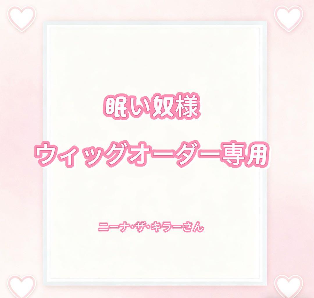 眠い奴様ウィッグオーダー専用ページ
