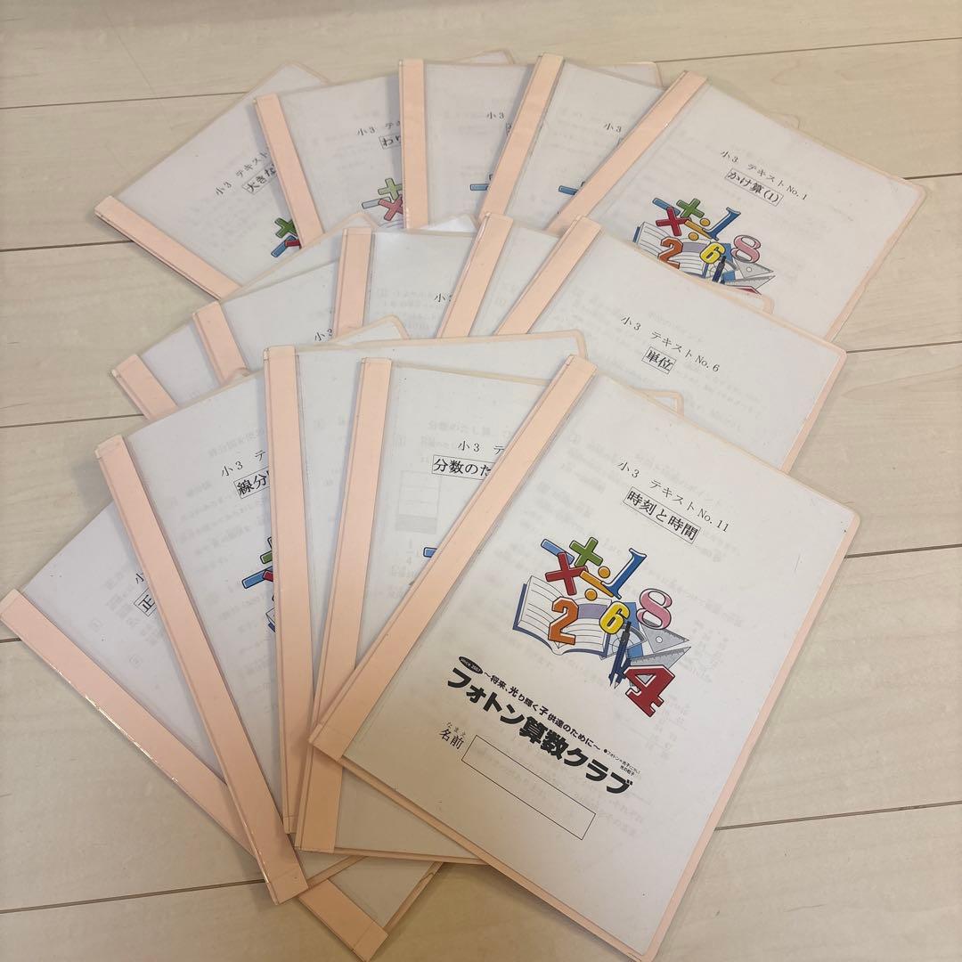 【中学受験】小3 フォトン算数クラブ　 No.1〜No.15 テキスト全15冊