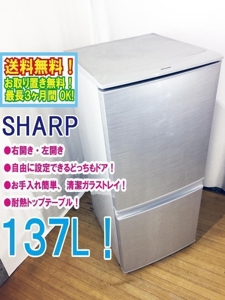 玄関前★2019年中古★SHARP 137L 2ドア 冷蔵庫【SJ-14E-S】