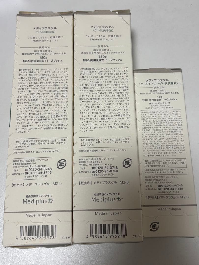 メディプラスゲル　新品未使用180g×2 45g×1