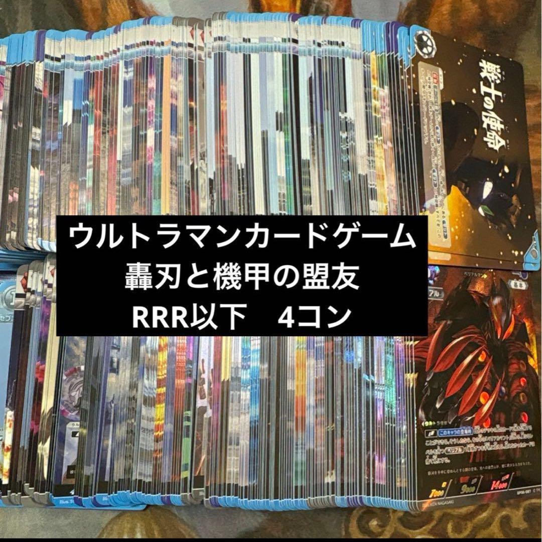 ウルトラマンカードゲーム　轟刃と機甲の盟友　RRR以下4コン