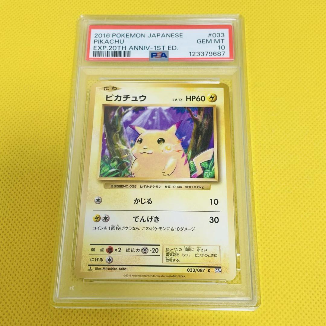 ★PSA10★【ピカチュウ/LV.12/CP6/C/初版】033/087