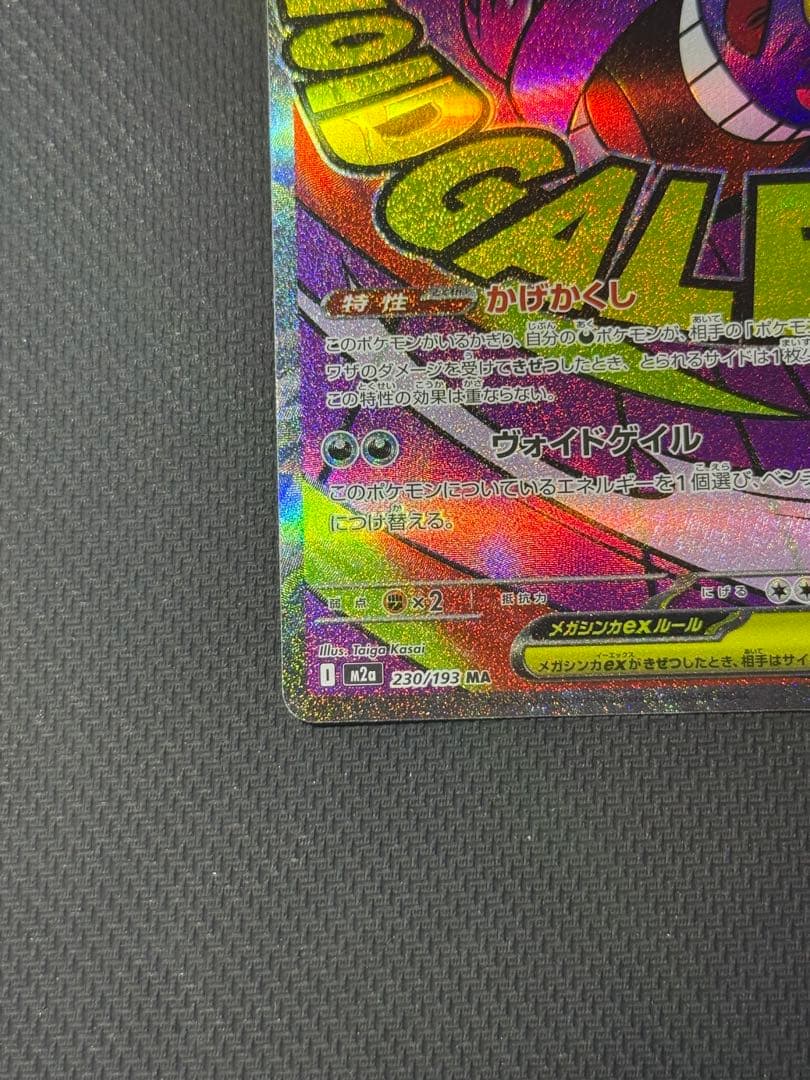 メガゲンガーex SAR 240/193 MA 230/193 2枚セット