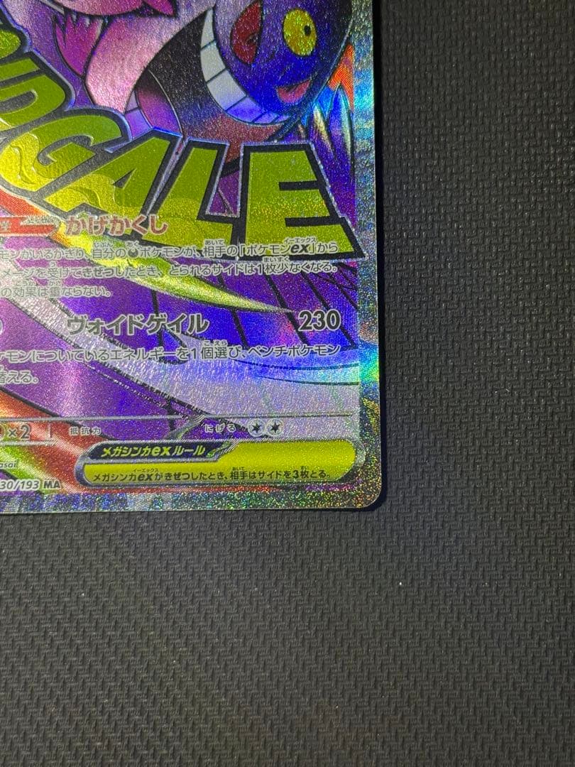 メガゲンガーex SAR 240/193 MA 230/193 2枚セット