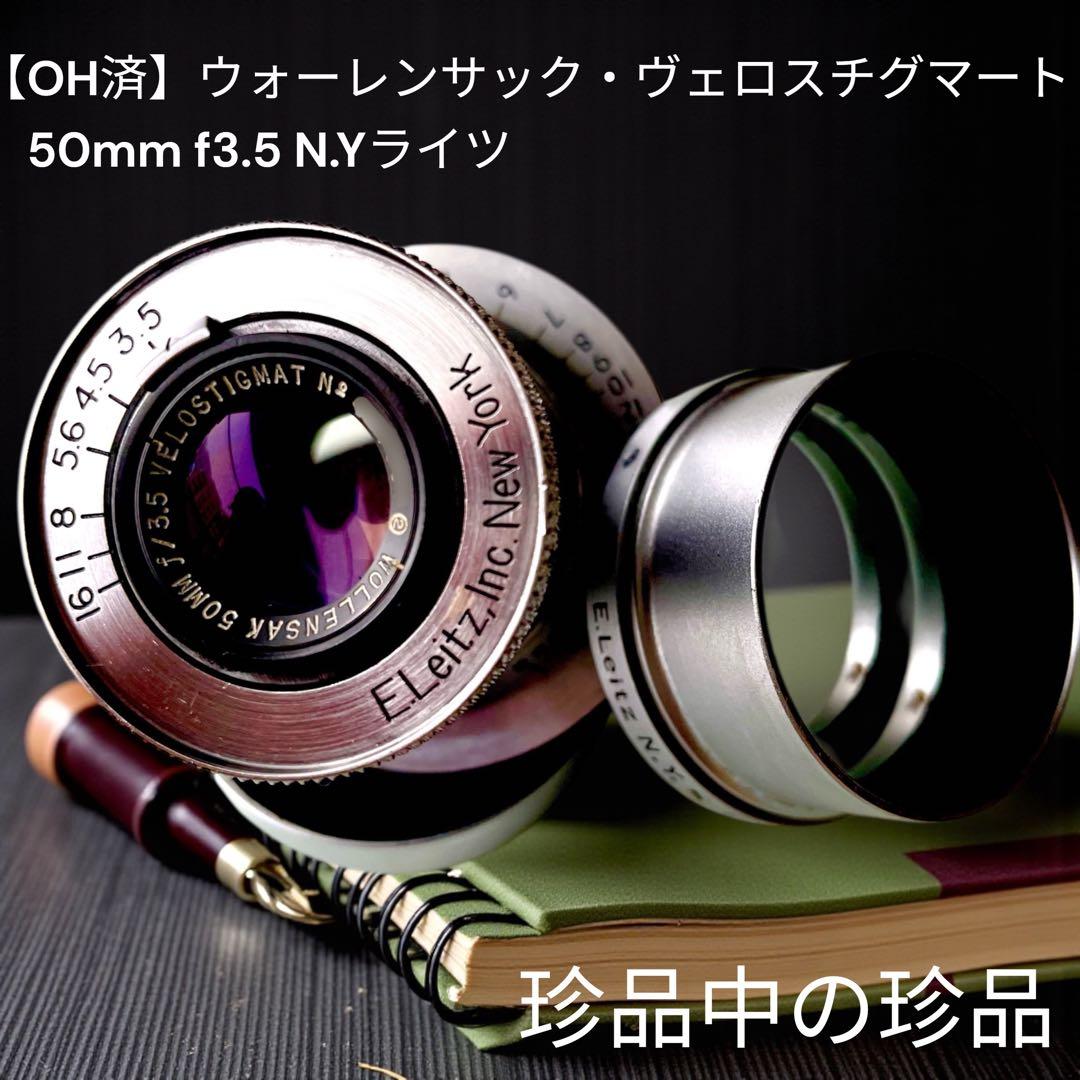 【OH済】ウォーレンサック・ヴェロスチグマート 50mm f3.5 N.Yライツ