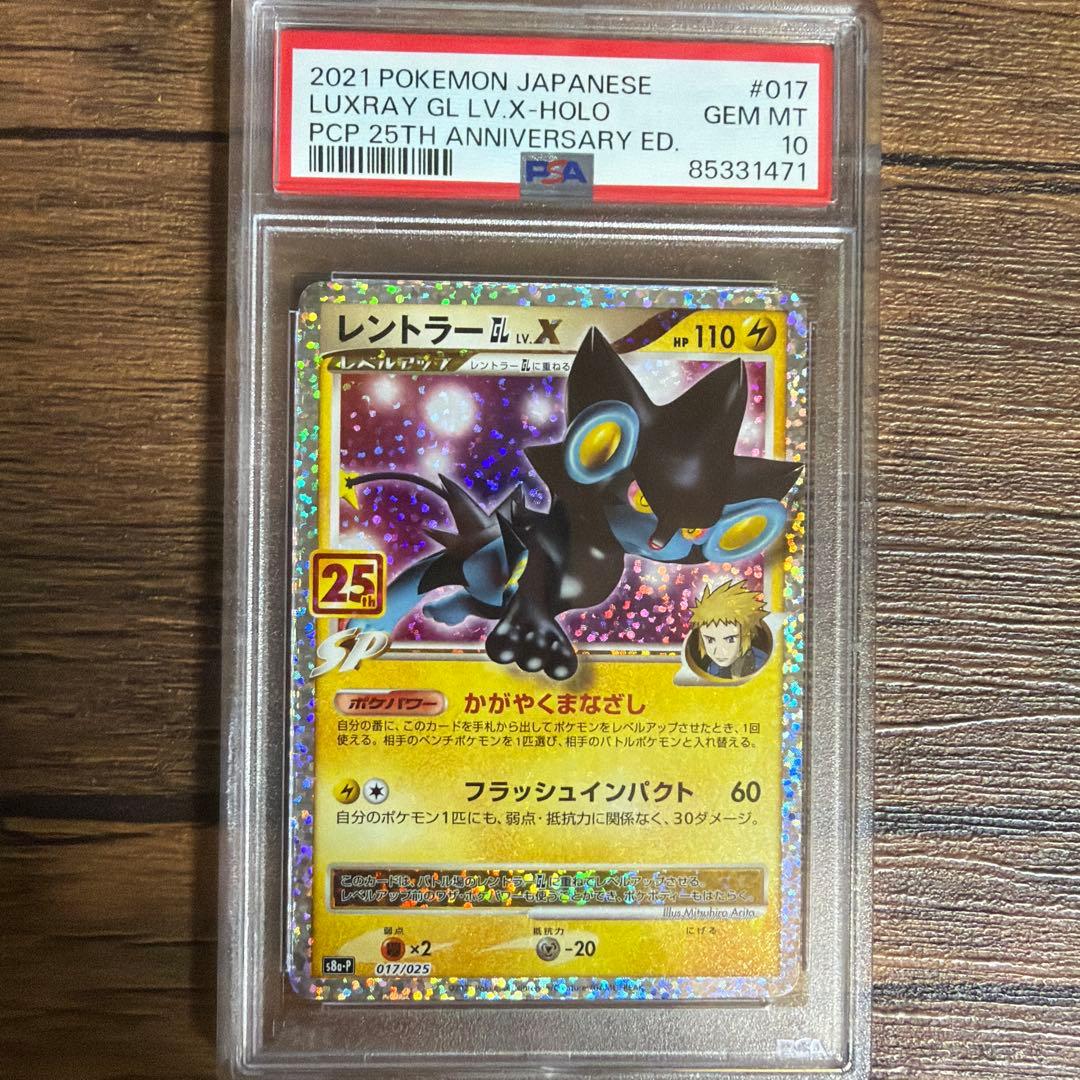 ポケモンカード レントラーGL LV.X 25th PSA10 プロモ 2021