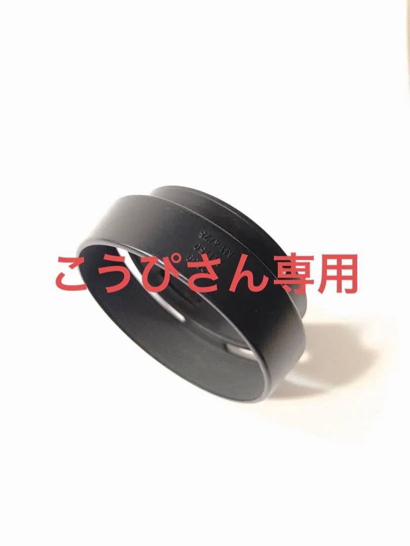 こうぴさん専用　Leica noctilux 50mm フード 12539