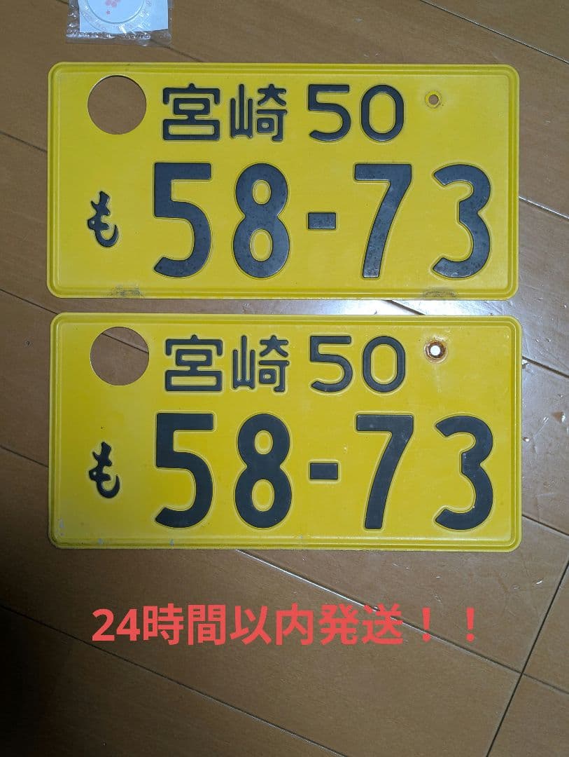 旧車 58-73 ナンバープレート miyazaki japan