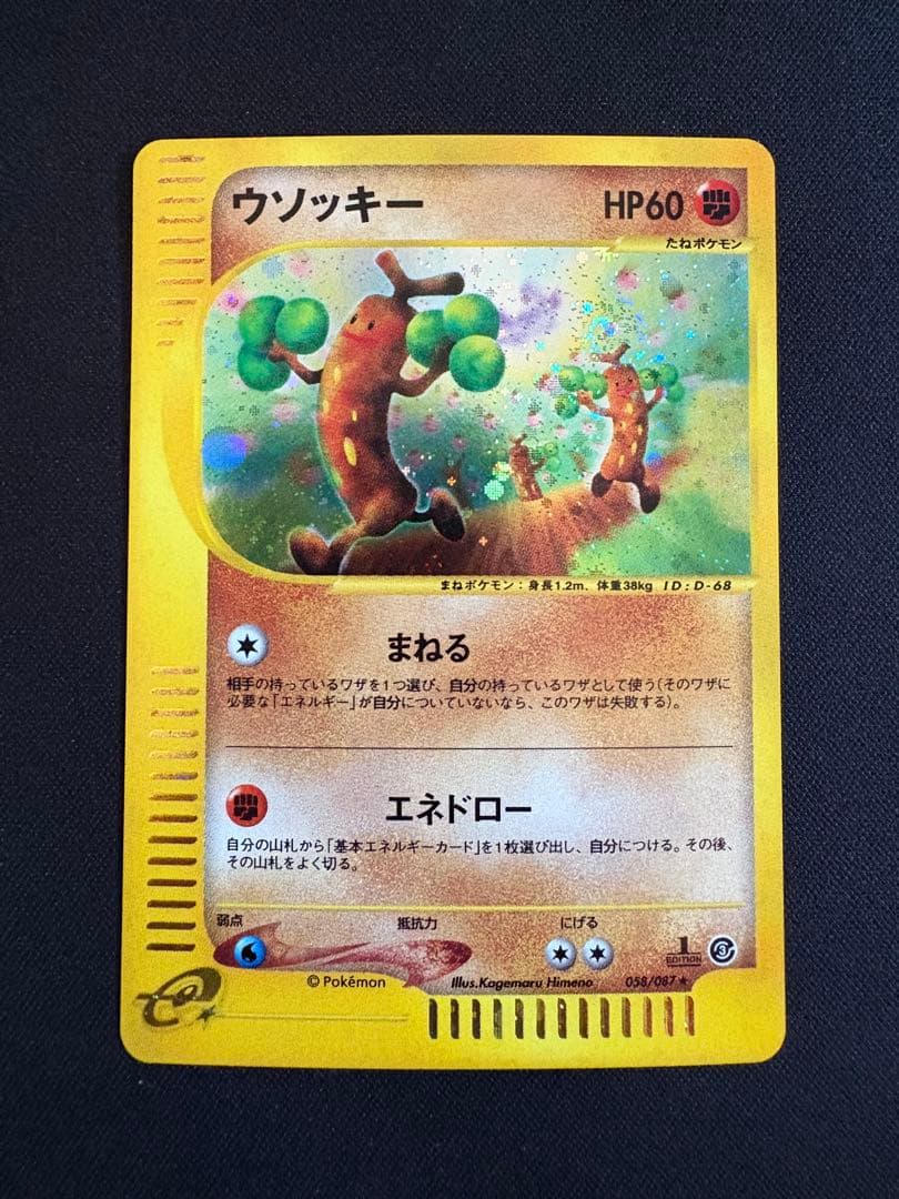 【渦巻きホロ】ウソッキー ★ 拡張パック第3弾 海からの風 058/087