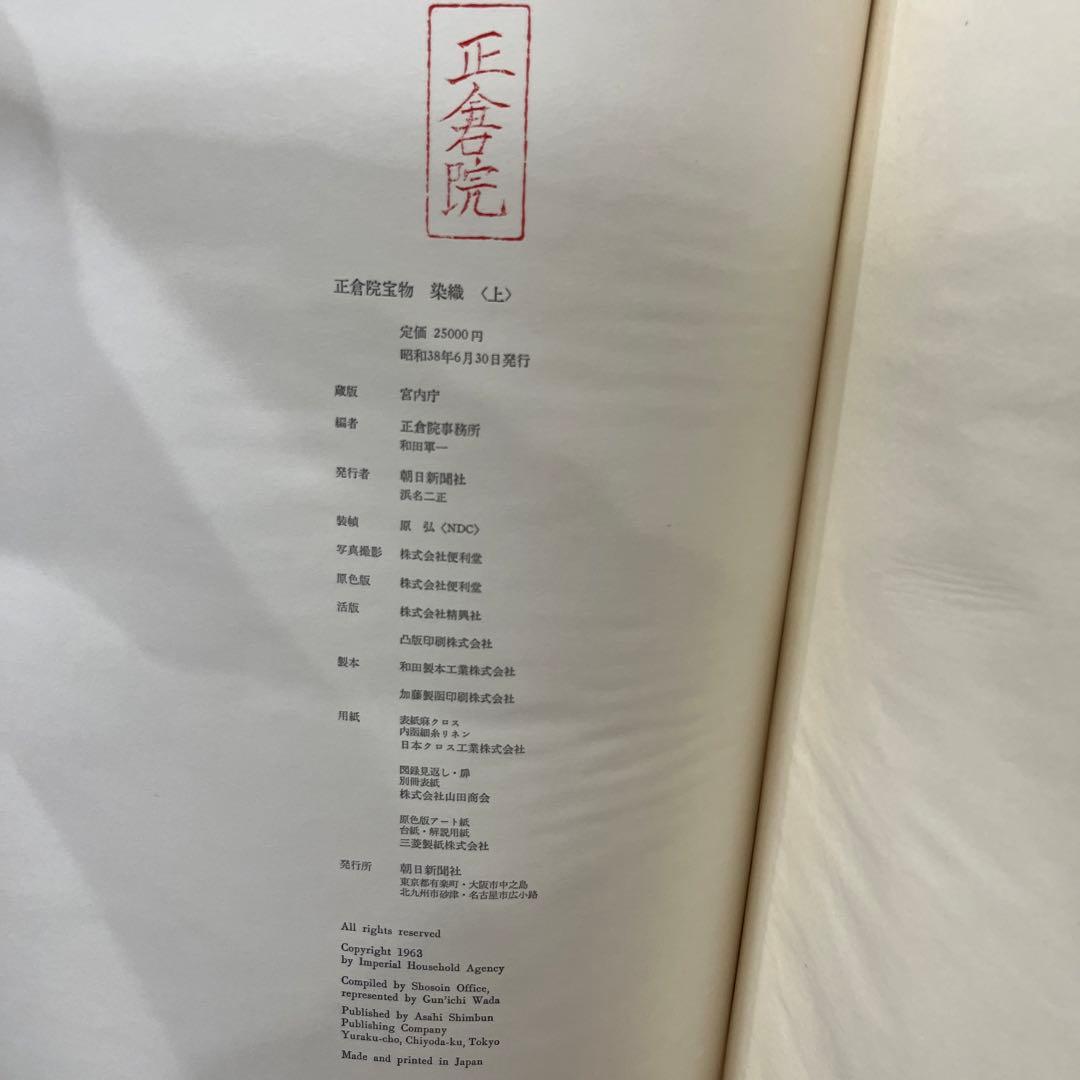 正倉院宝物　染織　上下2冊　宮内庁蔵版