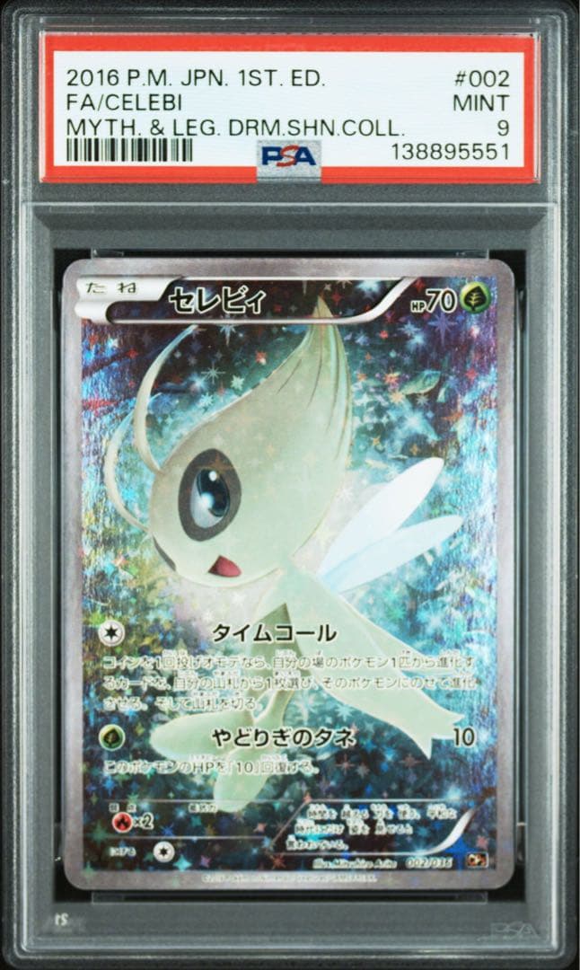 セレビィ CP5 幻·伝説ドリームキラコレクション 002/036 psa9