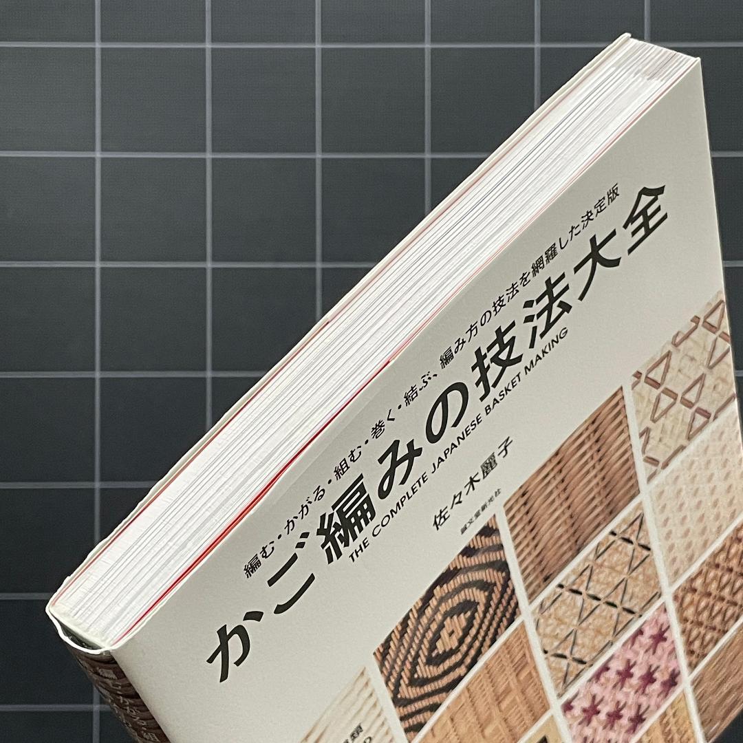 かご編みの技法大全 編む・かがる・組む・巻く・結ぶ、編み方の技法を網羅　匿名配送