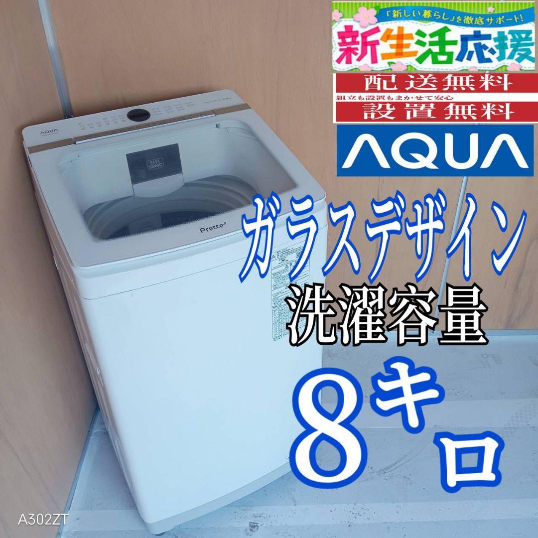 I 161 送料設置無料 アクア洗濯機　容量 8㌔ 　ガラスデザイン