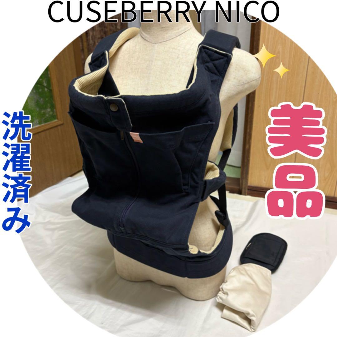 CUSEBERRY NICO キューズベリー ニコ だっこ紐 ベビーキャリア