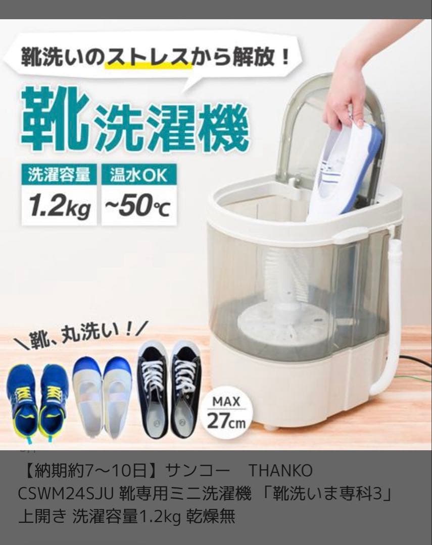 靴洗いま専科3 THANKO コンパクト洗濯機　ミニ洗濯機