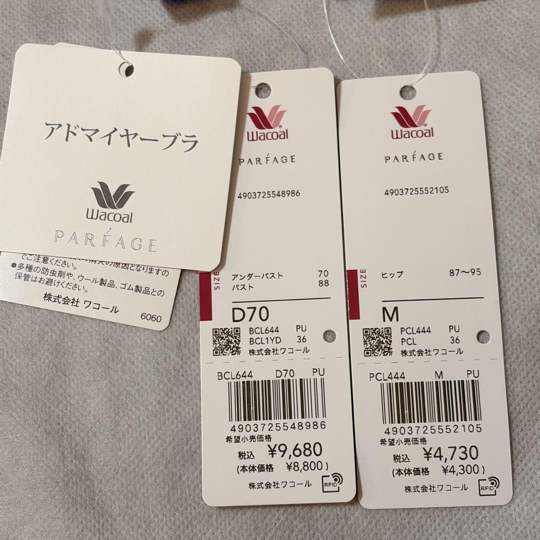 ワコール　パルファージュ　アドマイヤーブラ＆ソング　D70　新品　匿名配送