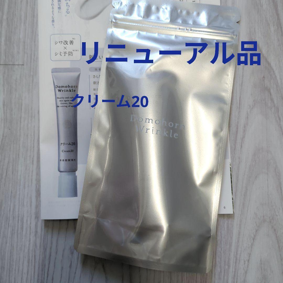 ☆リニューアル品☆　ドモホルンリンクル　クリーム20　薬用クリームd　新品未開封