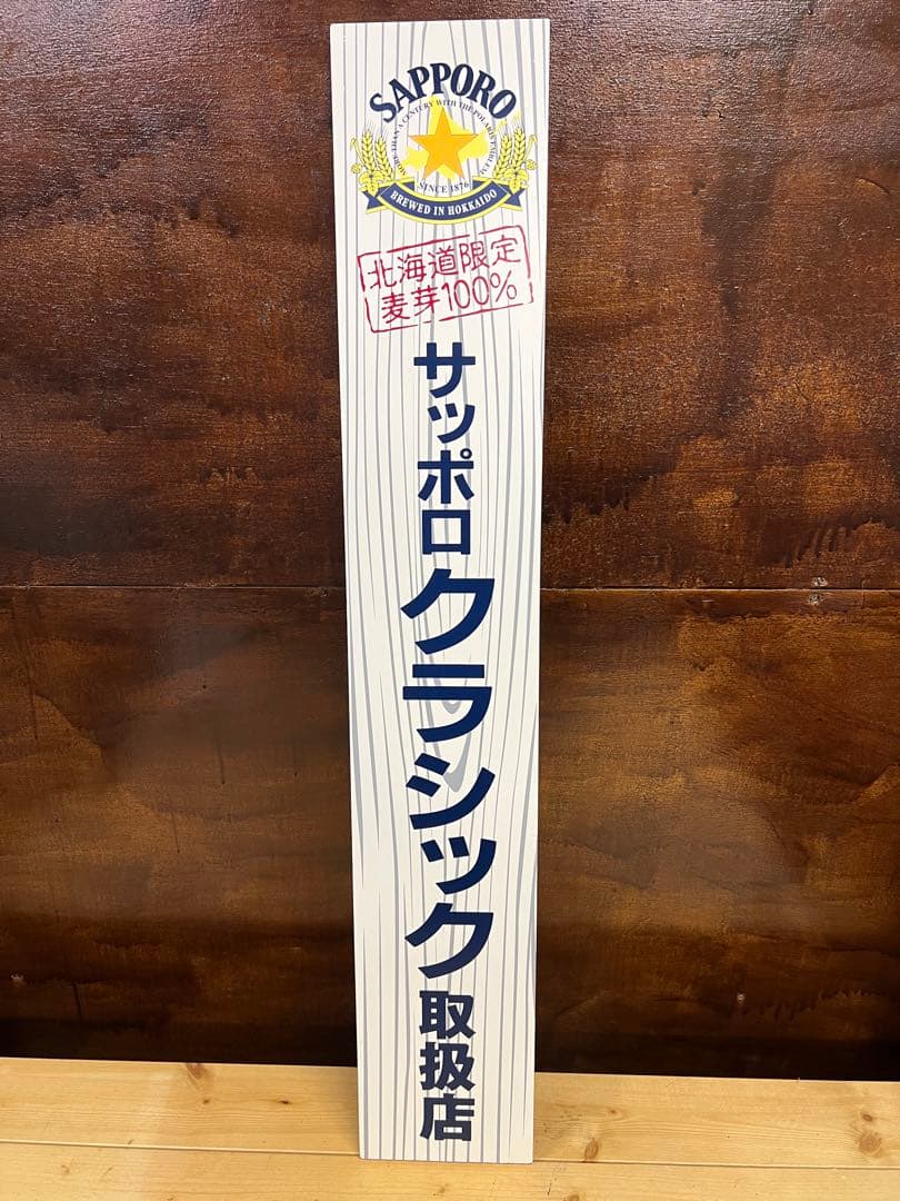 サッポロクラシック取扱店　看板　【中古】